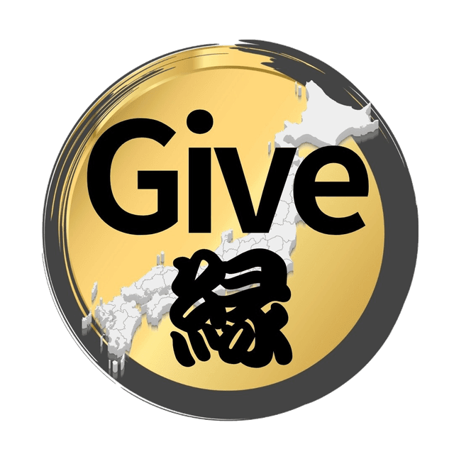Give縁
